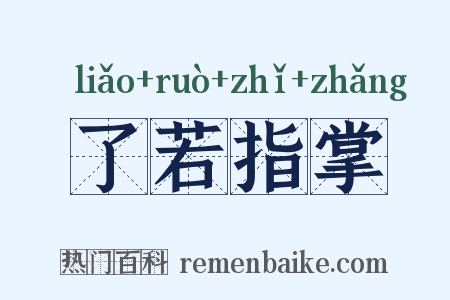 了若指掌是什么意思的图片